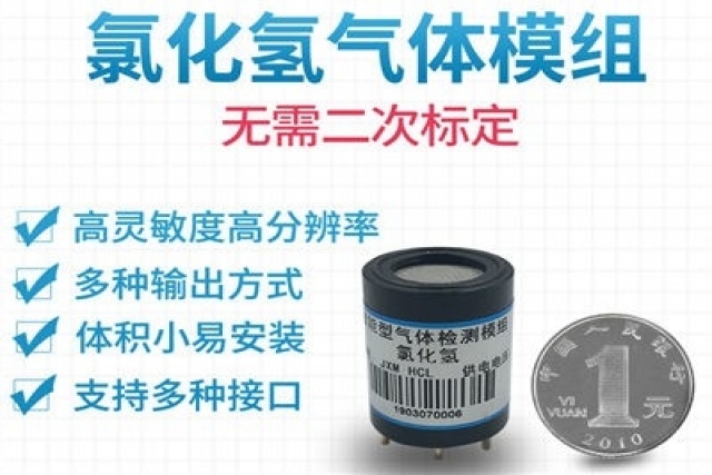 我們身邊的氣體檢測利器——氯化氫傳感器模組