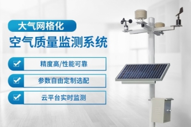 網(wǎng)格化大氣監(jiān)測系統(tǒng)是實時監(jiān)測與精準(zhǔn)預(yù)警的利器